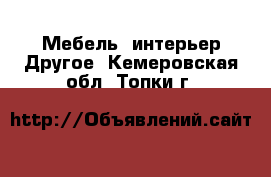 Мебель, интерьер Другое. Кемеровская обл.,Топки г.